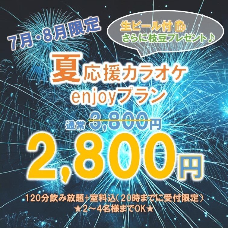 2時間飲み放題（室料込）3,800円→2,800円のお得な早割プラン☆