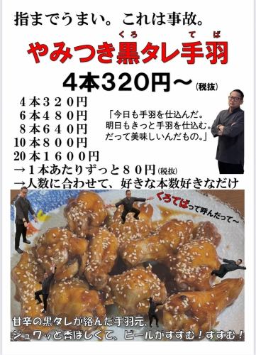 やみつき黒タレ手羽