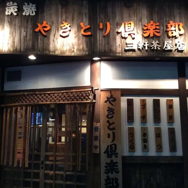 ≪宴会に最適♪好アクセス◎≫東急田園都市線三軒茶屋駅三茶パティオ口 徒歩6分♪やきとり倶楽部三軒茶屋は、昔ながらのアットホームな雰囲気の中で、和気藹々と楽しめる空間となっております!大人気の炭火焼きの焼き鳥を是非ご賞味くださいませ。お一人様ももちろん大歓迎、宴会も承っております♪