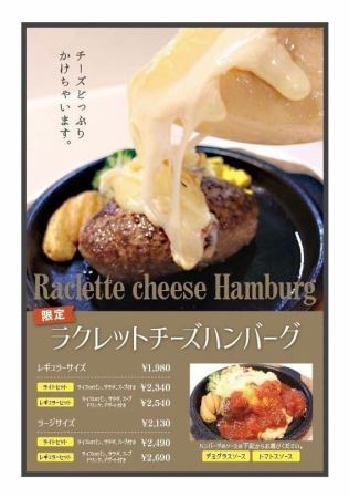 <Weekday dinner only> Raclette cheese hamburger