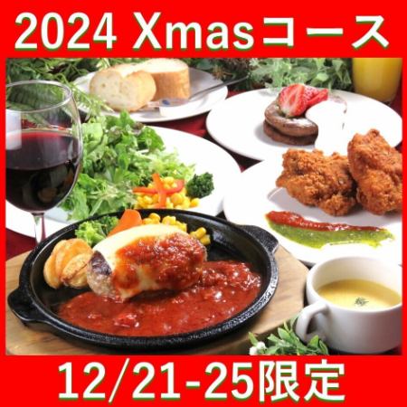 【12/21～25日ディナー限定】Xmas特製コース[全7品]3000円★(2名様予約から受付)