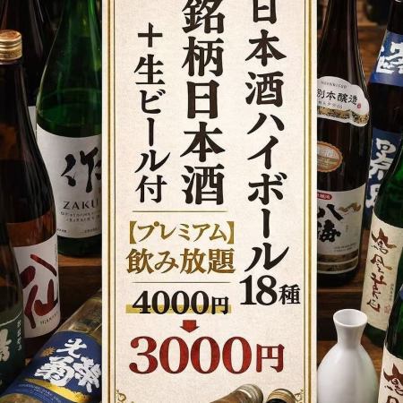 ☆銘柄日本酒ハイボール18種+生ビール付【プレミアム飲み放題】4400⇒3300円