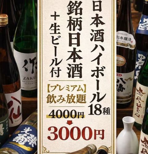 ☆銘柄日本酒ハイボール18種+生ビール付【プレミアム飲み放題】4400⇒3300円