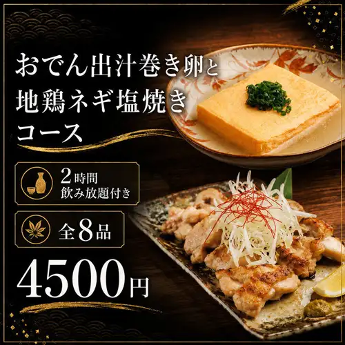 "Oden, Dashi Rolled Omelet, and Grilled Local Chicken Course" - 8 dishes in total, 2 hours all-you-can-drink included, 4500 yen