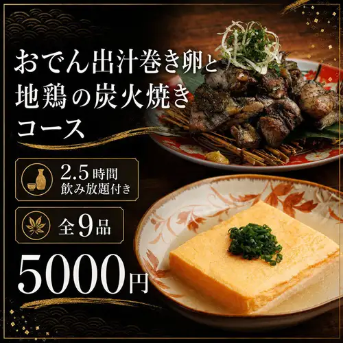 "Oden, Dashi Rolled Omelet, and Charcoal-Grilled Local Chicken Course" - 9 dishes, 3 hours all-you-can-drink included, 5000 yen