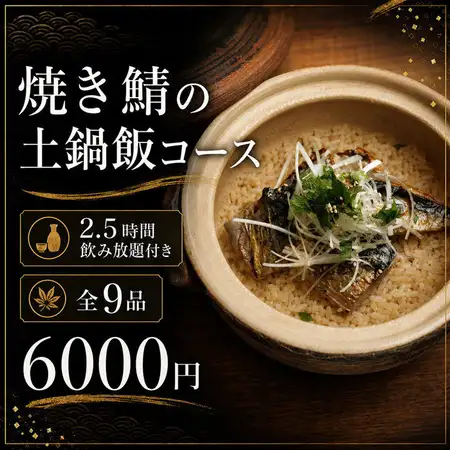 『焼き鯖の土鍋飯コース』全9品 ３時間飲み放題付 6000円