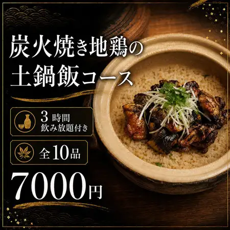 『炭火焼き地鶏の土鍋飯コース』全10品 3時間飲み放題付 7000円