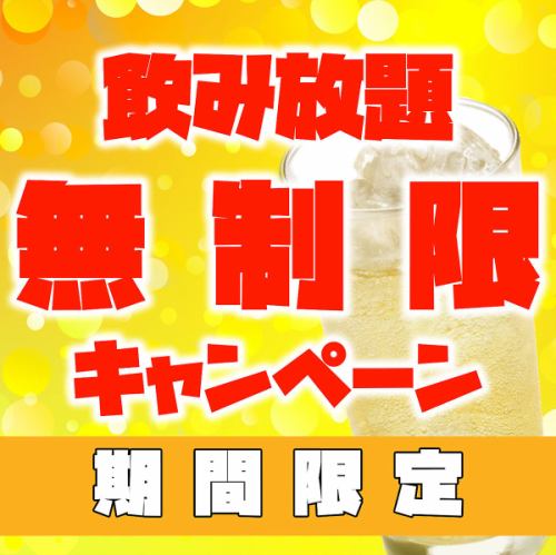 【曜日限定】飲み放題の時間が無制限クーポン実施中♪