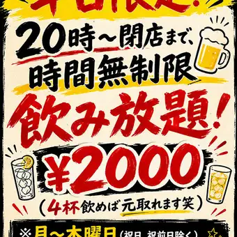 時間無制限単品飲み放題＜2000円＞【平日20時以降限定】料理は食べたい分だけ！