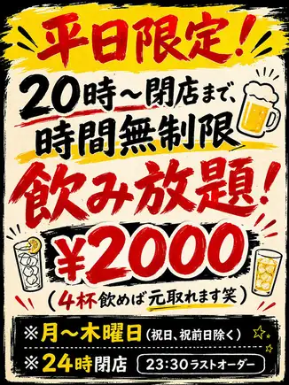 時間無制限単品飲み放題＜2000円＞【平日20時以降限定】料理は食べたい分だけ！