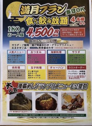 おすすめ♪【食べ飲み放題！】満月プラン！当日OK♪お一人様3時間4500円（税込）