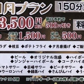 【フード7品飲み放題付き】三日月プラン！当日OK♪2時間半3500円（税込）
