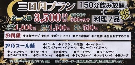 【フード7品飲み放題付き】三日月プラン！当日OK♪2時間半3500円（税込）