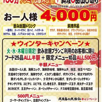 【期間限定フード8品＋プレミアム飲み放題】忘・新年会プラン！お一人様３時間4000円