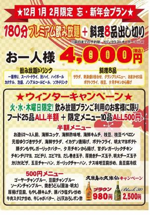【期間限定フード8品+プレミアム飲み放題】忘・新年会プラン!お一人様3時間4000円