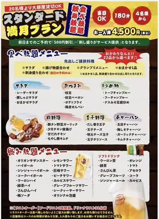 Recommended! [All-you-can-eat and drink!] Standard Full Moon Plan! Available on the day! 4500 yen (tax included) per person for 3 hours.