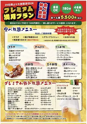 Recommended! [All-you-can-eat and drink!] Premium Full Moon Plan! Same-day reservations OK! 5500 yen (tax included) per person for 3 hours.