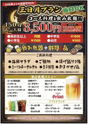 [6 Food Dishes & All-You-Can-Drink Included] Crescent Moon Plan! Available on the day! 2.5 hours for 3500 yen (tax included)