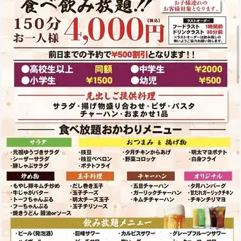 [Groups with children] Family plan! Available on the day! All-you-can-eat and drink for 2.5 hours per person: 4000 yen (tax included)