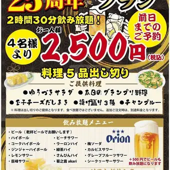 [Weekday Special Plan] 2.5 hours all-you-can-drink + 5 dishes ◇ 2500 yen (tax included)