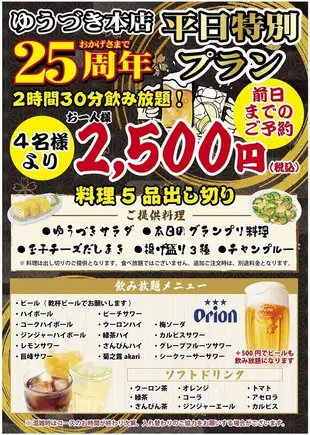 【평일 특별 플랜】2.5H 음료 무제한+요리 5품◇2500엔(부가세 포함)