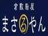 まさるやん　田町店