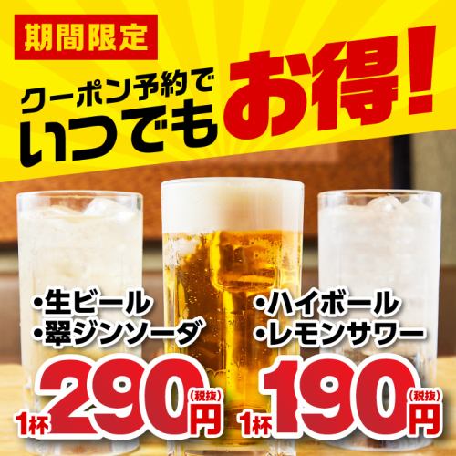 いつでも使えるコスパ最強ドリンククーポン！ビール好き必見！生ビール290円で乾杯