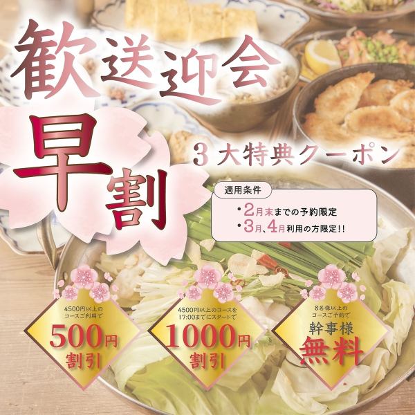 「3・4月春宴会は今が予約どき！早割3大特典で断然お得に！」3・4月のコース予約を2月末までにすると【１】4500円以上のコースが500円OFF【２】8名様以上で幹事1名様無料【３】17時迄のスタートでコース1000円off(4500円以上)。宴会当日は皆が笑顔で大満足な会に…。詳細はクーポン欄をCheck！