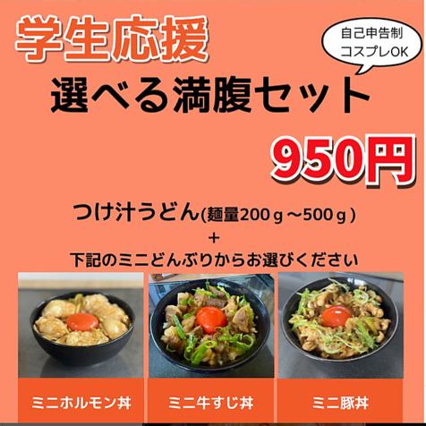 ≪学生応援！≫選べる満腹セットをご用意♪