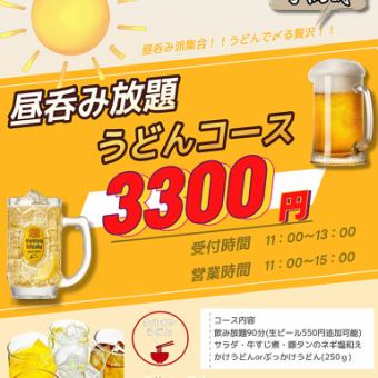 90分飲み放題付き【昼飲みうどんコース】全4品