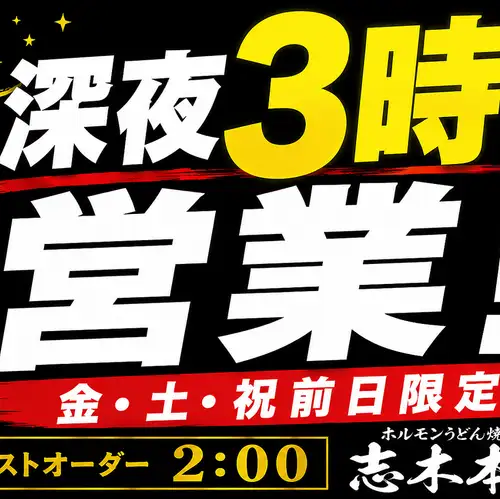 当店は年中無休！年末年始も営業いたします！また金・土・祝前は翌3時まで営業！！まだまだ飲み足りない方、お仕事帰り、深夜のお食事にもぴったり！
