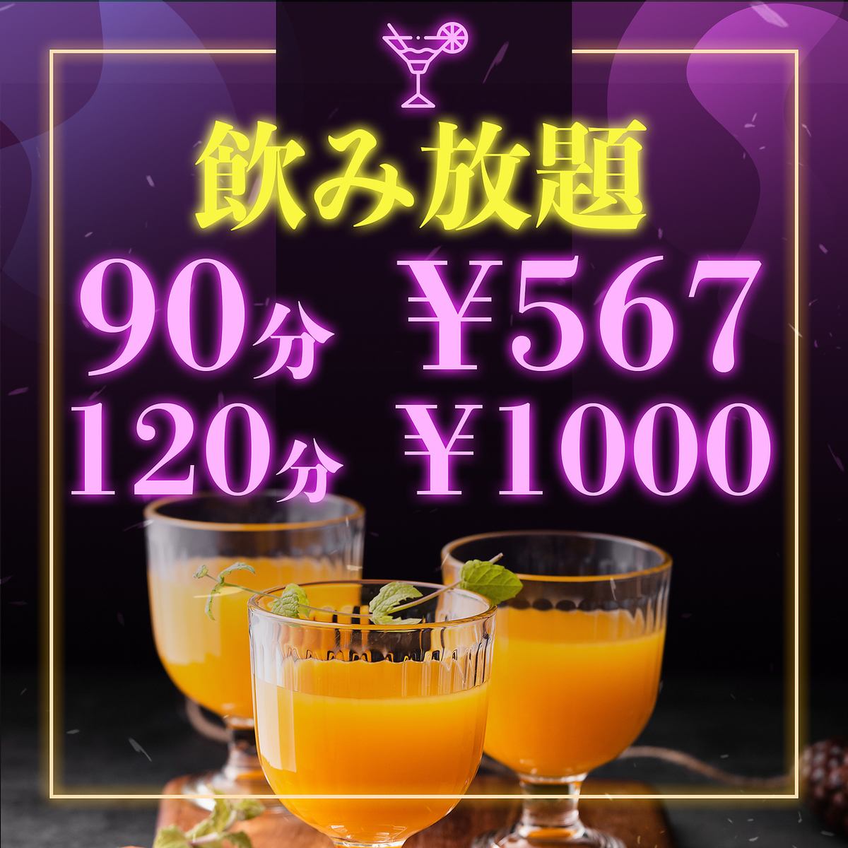 【有包間】90分鐘無限暢飲567日元、120分鐘無限暢飲1000日元♪