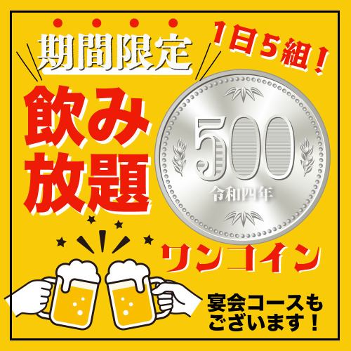 [Sunday-Thursday limited coupon!] 120 minutes all-you-can-drink for just 500 yen!