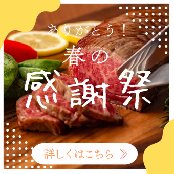 【3月、4月迎送會】附2小時無限量暢飲【期間限定：栃木與牛牛排+無限量暢飲套餐】2000日元