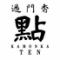 過門香 點 ホテルメトロポリタン川崎店