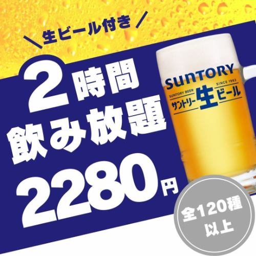 生ビール付きの飲み放題が2,280円！