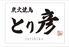 個室焼鳥　とり彦　郡山本店