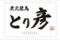 個室焼鳥　とり彦　郡山本店