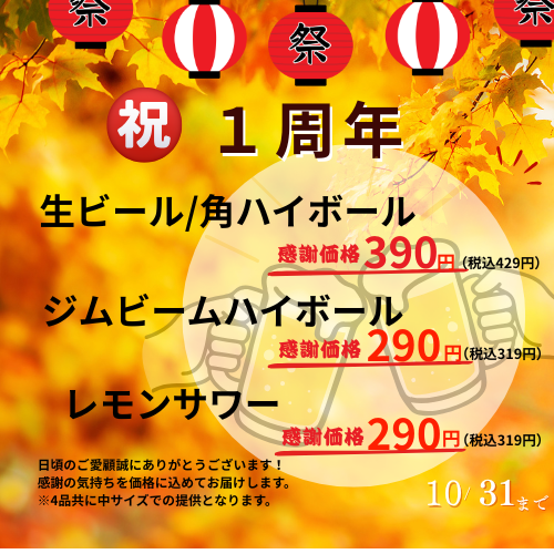 おかけさまで1周年!感謝の気持ちを価格に込めてお届けします!