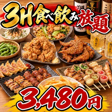 ■ 3H 음료 무제한! 「삼조 만복 코스」미조 手羽先에 야채 롤 등 <전 9 품> 4480 엔 ⇒ 3480 엔