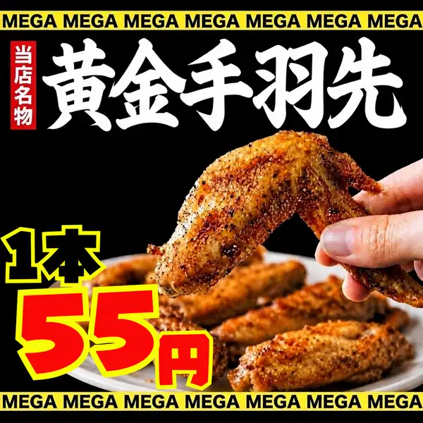 【名物★黄金手羽先が1本55円】外はパリッと香ばしくジューシー！お酒が止まらない衝撃のコスパメニュー
