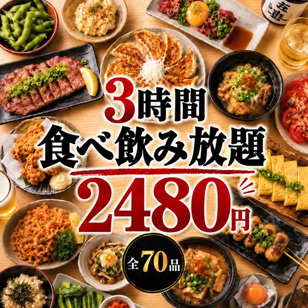 【3時間ゆったり食べ飲み放題2,480円】地域最安値級！コスパ抜群の厳選料理＆充実ドリンクで大満足！