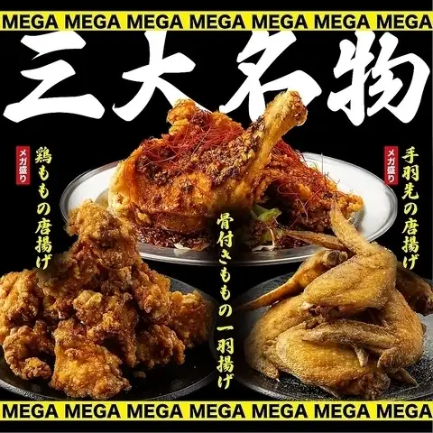 【圧巻のボリューム！】当店誇るメガ盛り三大名物！豪快な鶏揚げづくしでガッツリ満腹＆宴会大盛り上がり！