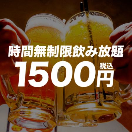 あ【1500円☆時間無制限飲み放題】予約限定キャンペーン♪※金土祝前日不可