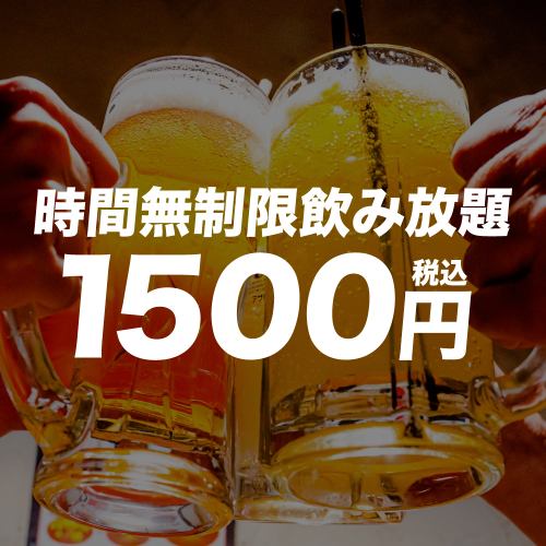 A [1500 yen ☆ Unlimited time all-you-can-drink] Reservation-only campaign ♪ *Not available on Fridays, Saturdays, and days before holidays