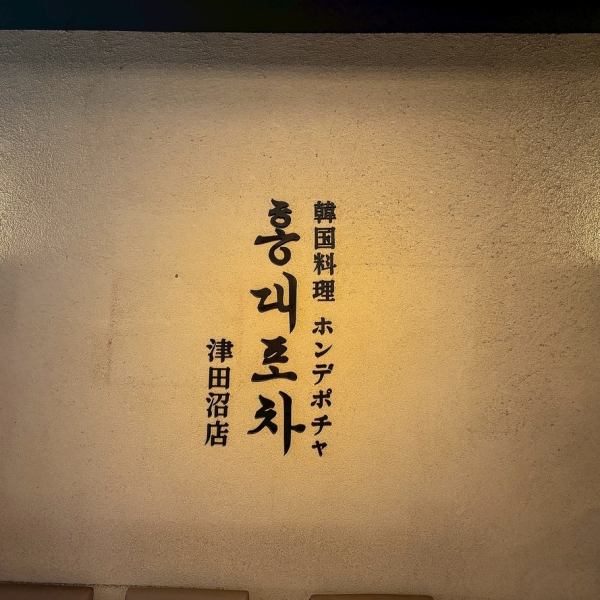 【韓国料理 ホンデポチャ 津田沼店】店内は落ち着いた雰囲気で、小さいお子様連れのご家族の方でも安心して来店する事ができます!デートや友人との食事にもみんなで楽しみながら、オシャレな店内で美味しい料理を食べて素敵な時間をお過ごし頂けます♪