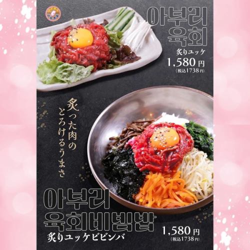 ☆Exquisite☆ Authentic Korean "broiled yukhoe" and "broiled yukhoe bibimbap" 1,580 yen♪