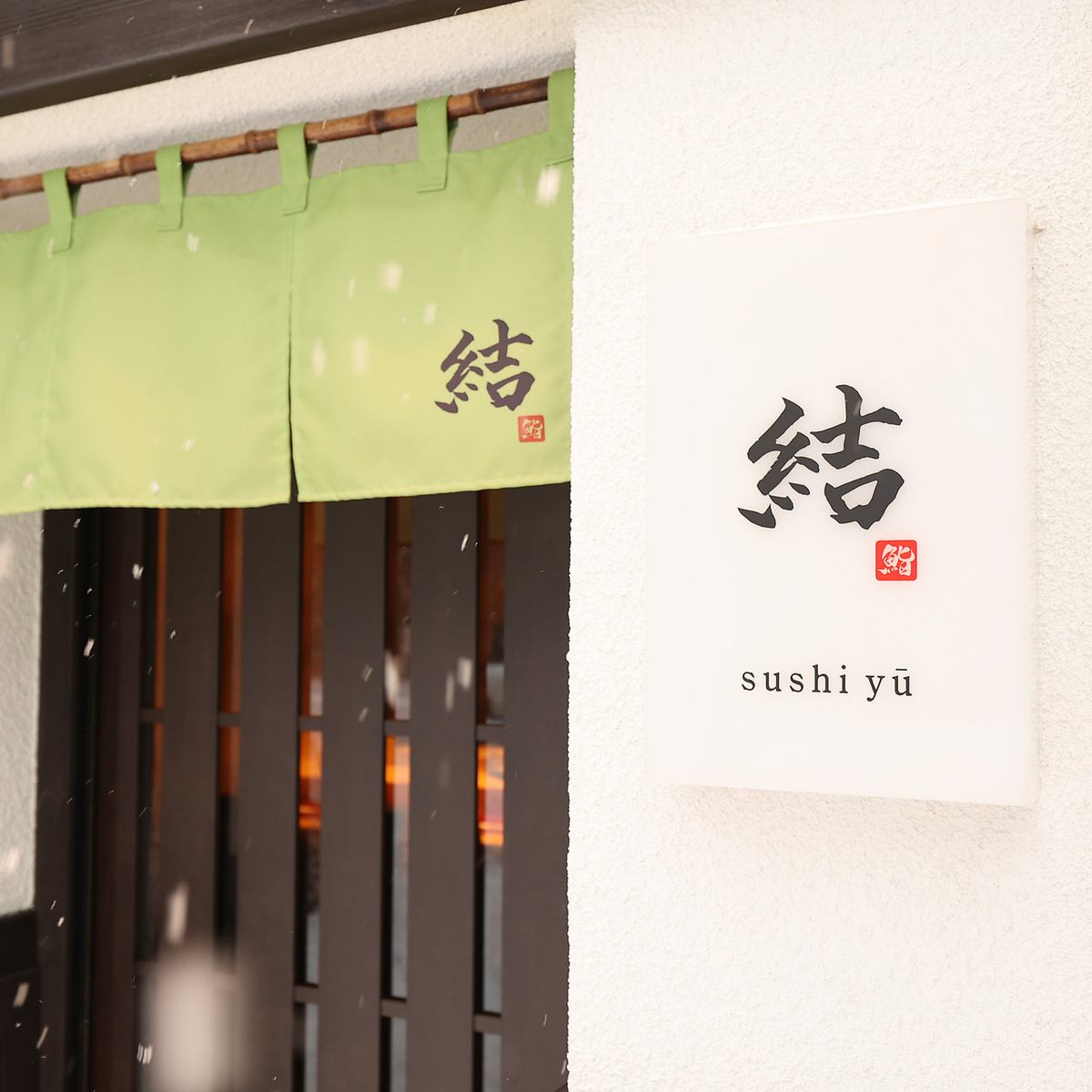 小樽ならでは食材と店内空間。