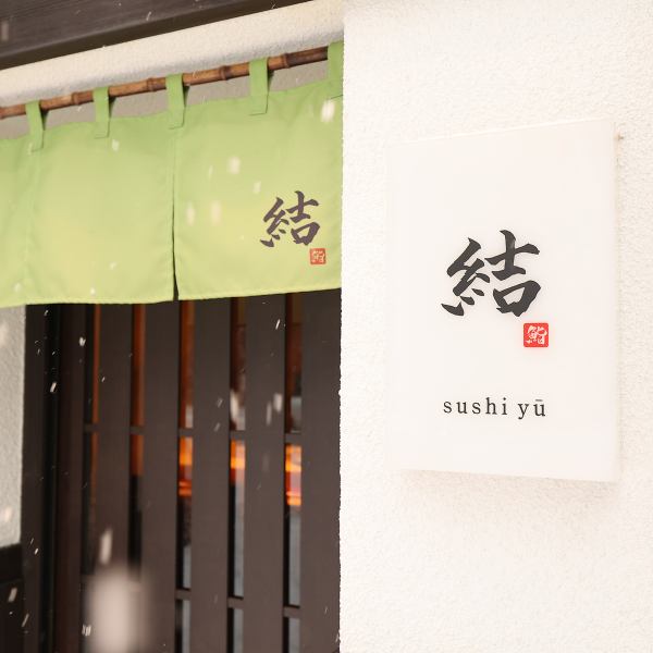 北海道の新鮮な海の幸を中心に、季節感を大切にしたおまかせが楽しめる店。価格帯も適度で、かしこまりすぎず上質さもある絶妙なバランス。観光や特別な食事にも使いやすく、上品でリラックスした時間が流れる落ち着いた雰囲気が魅力です。