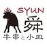 牛串と小皿 舜